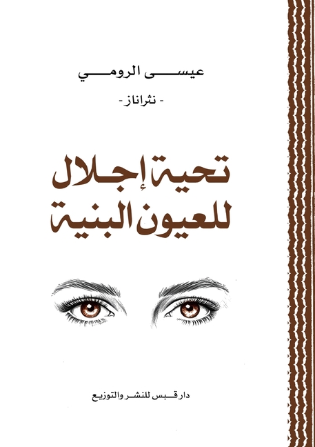 تحية إجلال للعيون البنية