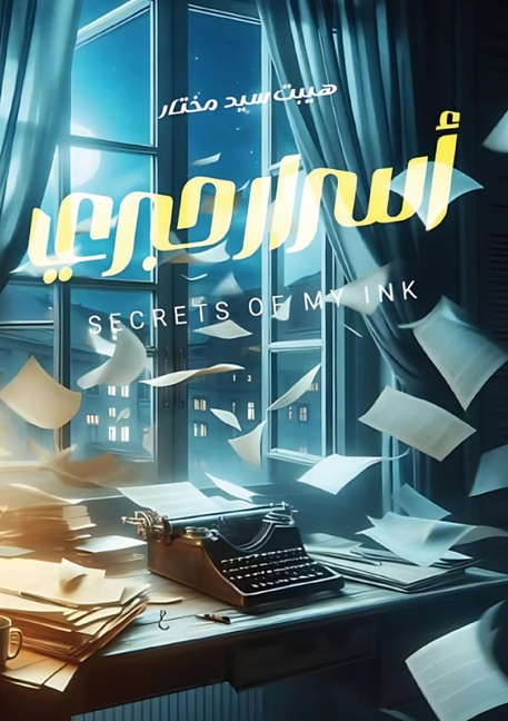 أسرار حبري