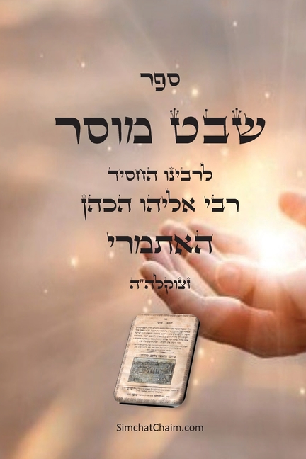 ספר שבט מוסר - מגדולי סיפר