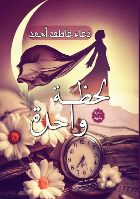 لحظة واحدة