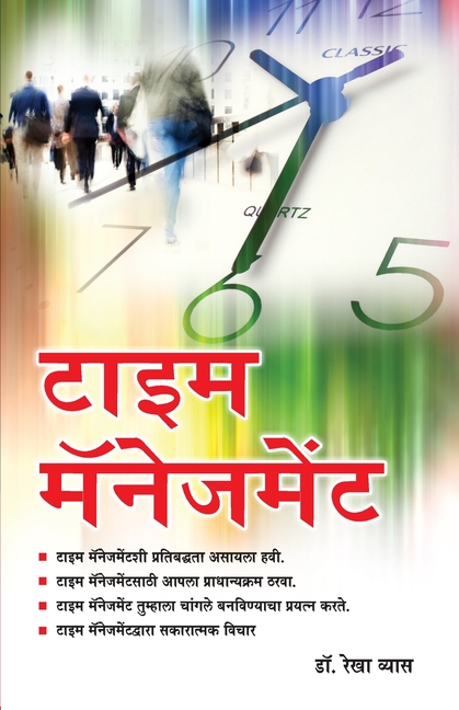 Time Management in Marathi (टाइम मॅनेजमेंट)