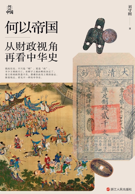 What Makes an Empire: A History of China from a Fiscal Perspective/何以帝国：从财政视角