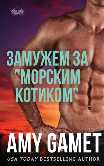 Замужем За "Морским Котик
