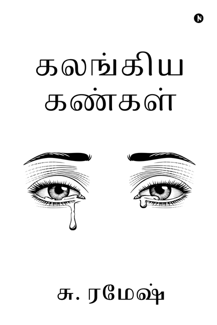 Kalangiya Kangal