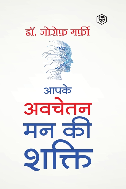 Apke Avchetan Man Ki Shakti (The Power of your Subconscious Mind in Hindi)/ The Power of Your Subconscious Mind: द पावर