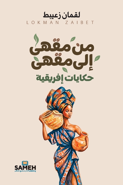 من مقهى إلى مقهى: حكايات إ