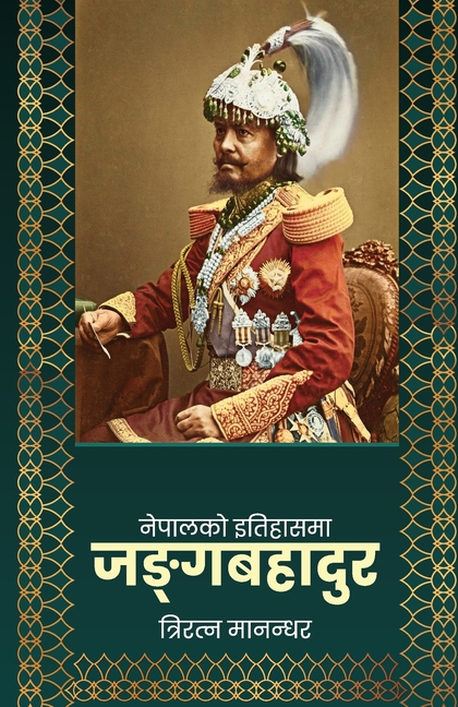 Nepalko Itihasma Junga Bahadur (नेपालको इतिहासमा ज