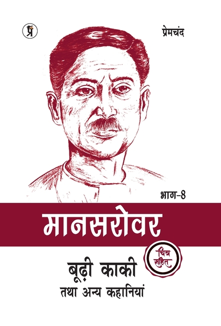 Mansarovar Part - 8: Boodhi Kaki Tatha Anya Kahaniyan Chitra Sahit