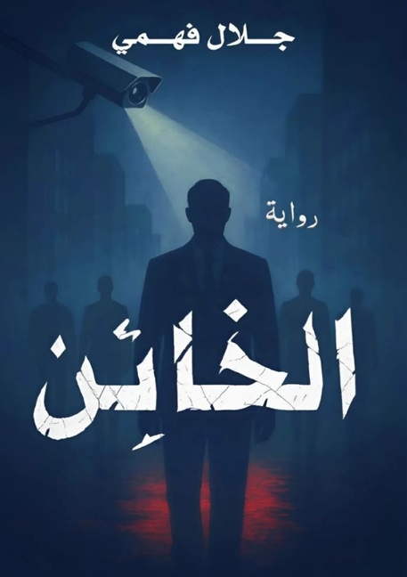 الخائن