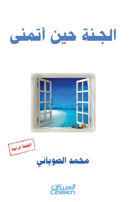 الجنة حين أتمنى - Paradise When I Wish - Al-jannah heena atamanna
