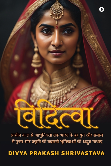 Viditva: प्राचीन काल से आधुनिकतì