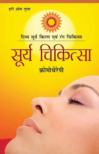 Surya Chikitsa: Cromotherepy (सूर्य चिकित्सा क्रो