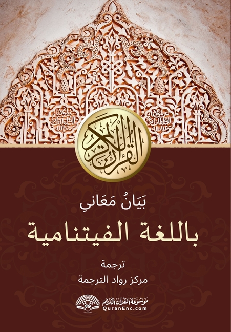 Bản Dịch Nội Dung Ý Nghĩa Kinh Qur'an Bằng Việt Ngữ: بَيَانُ م