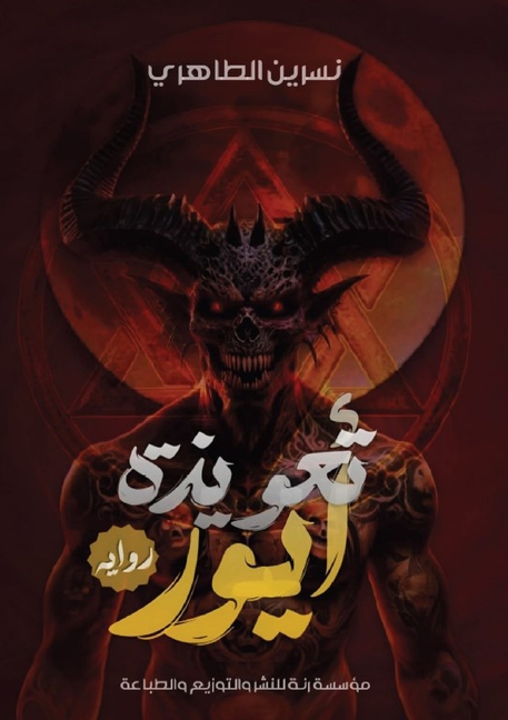 تعويذة أيور