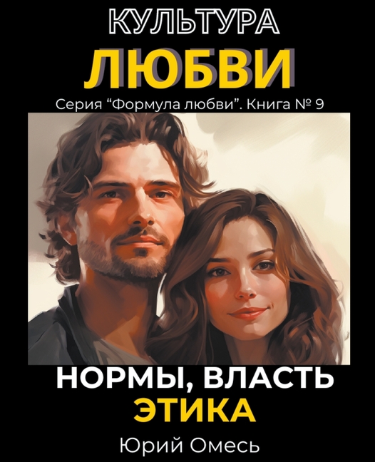 Культура любви: нормы, влk