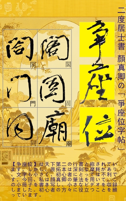 二度居士書 顏真卿の【爭座位字帖】: 二度
