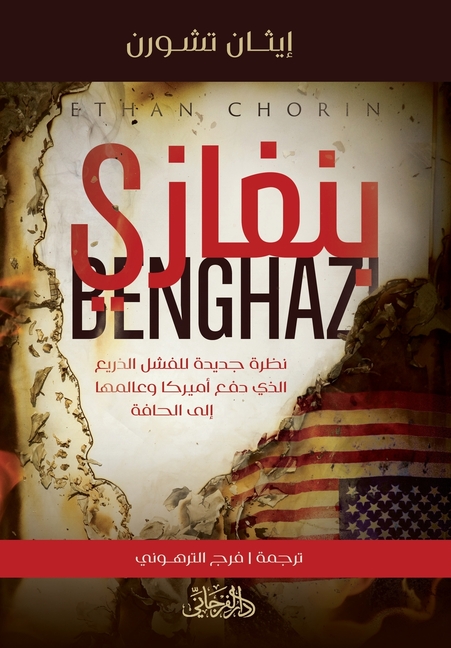 Benghazi بنغازي