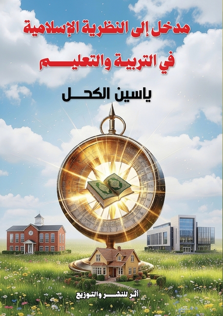 مدخل إلى النظرية الإسلام