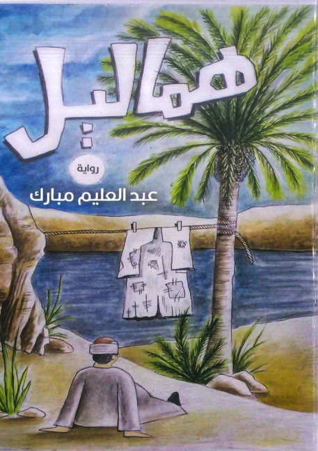 هماليل