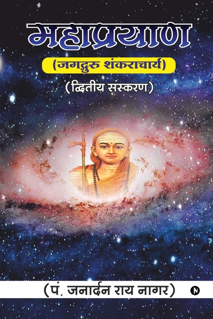 Maha Prayan: Jagadguru Shankaracharya / जगद्गुरु शंकरा