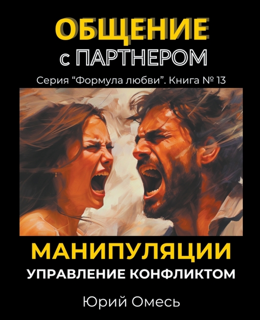Общение с партнером. Мани