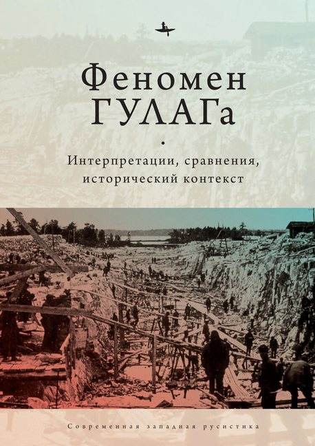 The Soviet Gulag: Evidence, Interpretation, and Comparison. Pittsburgh: Pittsburgh University Press, Russian and East European Studies and Kritika His
