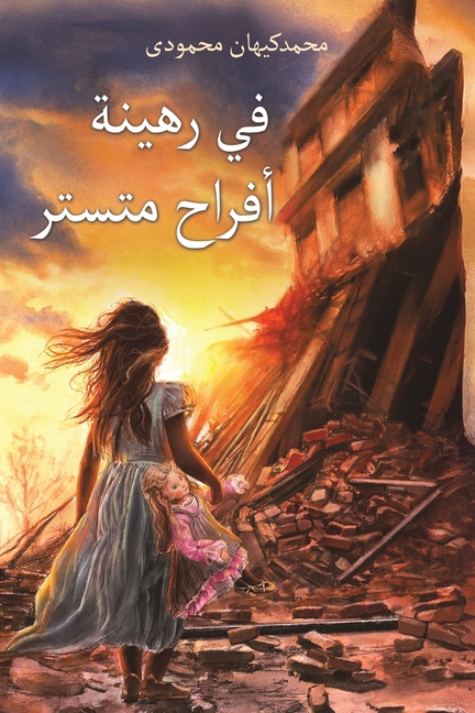 في رهينة أفراح متستر