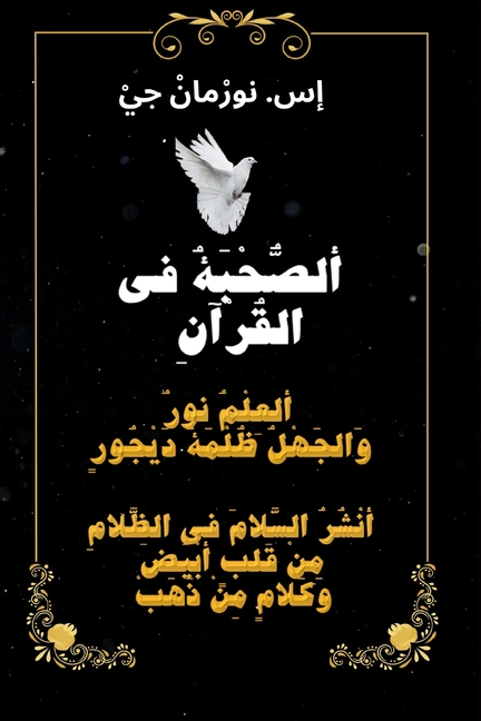 ( ألصُّحْبَةُ في القُرآنِ