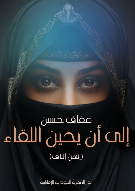 إلى أن يحين اللقاء: إنهن إ