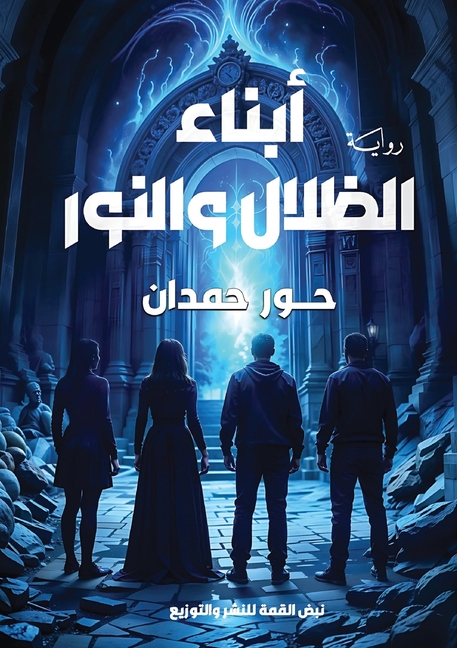 أبناء الظلال والنور