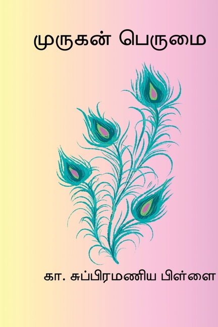 Murugan Perumai