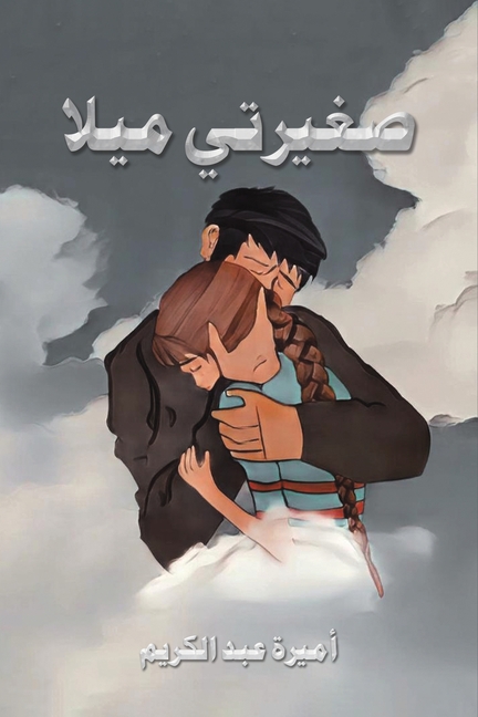 صغيرتي ميلا