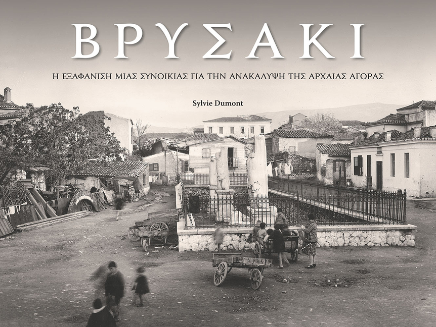 Vrysaki: A Neighborhood Lost in Search of the Athenian Agora (Modern Greek)