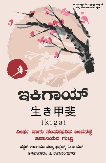 Ikigai (Kannada) by Hector Garcia and Francesc Miralles: The Japanese Secret to a Long and Happy Life