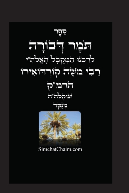 תומר דבורה לרמ"ק - מוסר על פ&#
