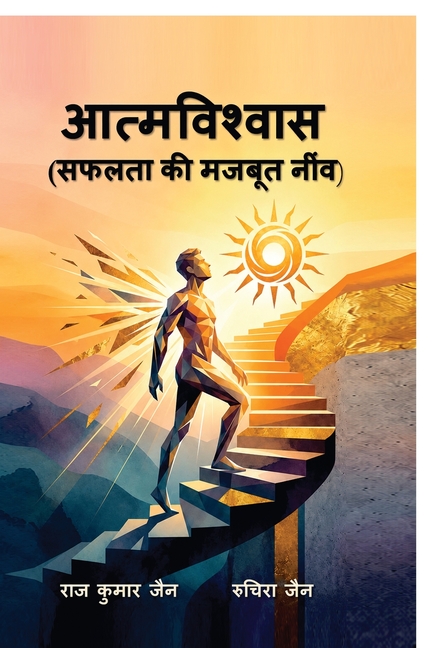 Atmavishwas (safalta ki mazboot neev)