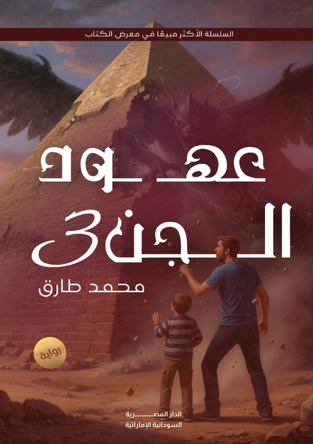 عهود الجن: الوريث والحفيد