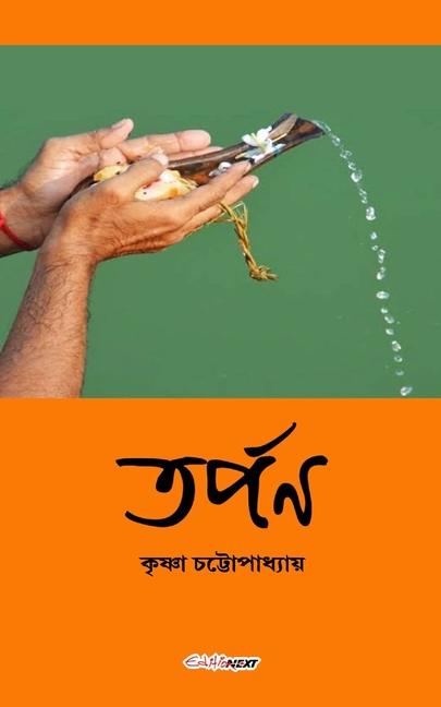 Tarpan (তর্পণ): A Collection of Bengali Stories