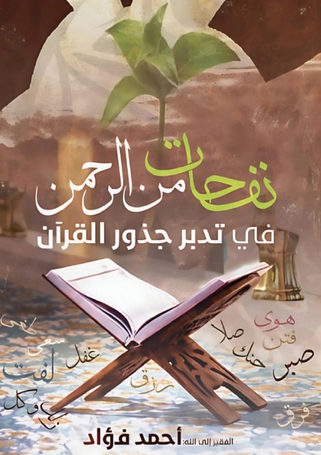 نفحات من الرحمن في تدبر جž
