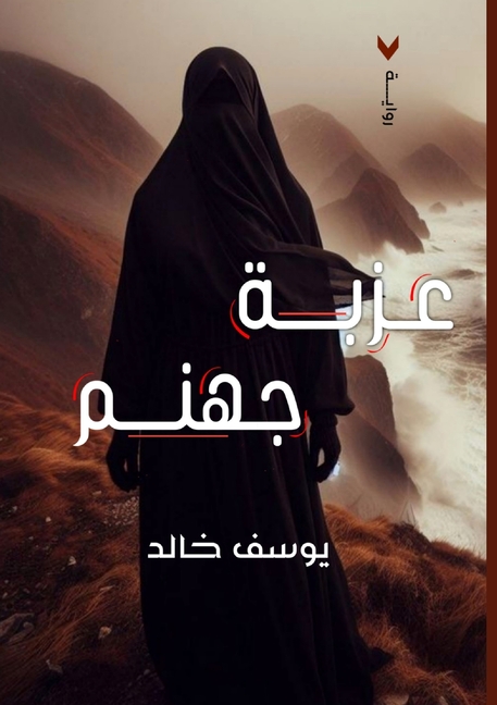 عزبة جهنم