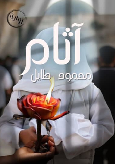 آثام