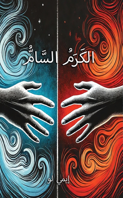 الكَرَمُ السَّامُّ