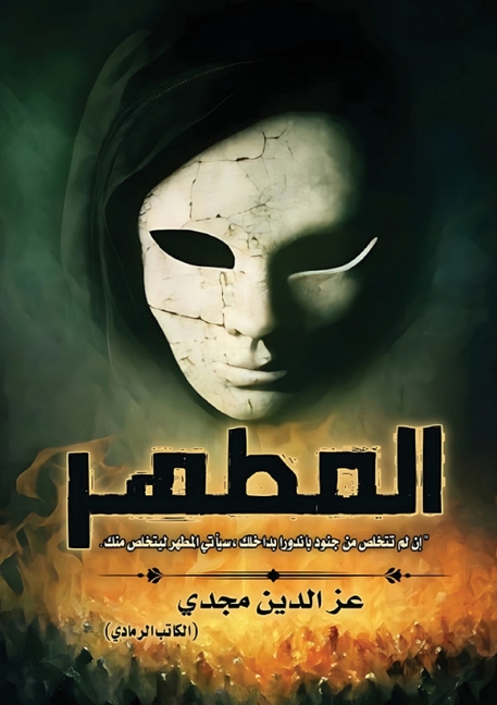 المطهر