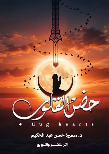 حضن القلوب: حين تكون المو