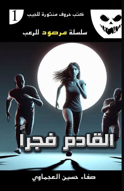 القادم فجراً