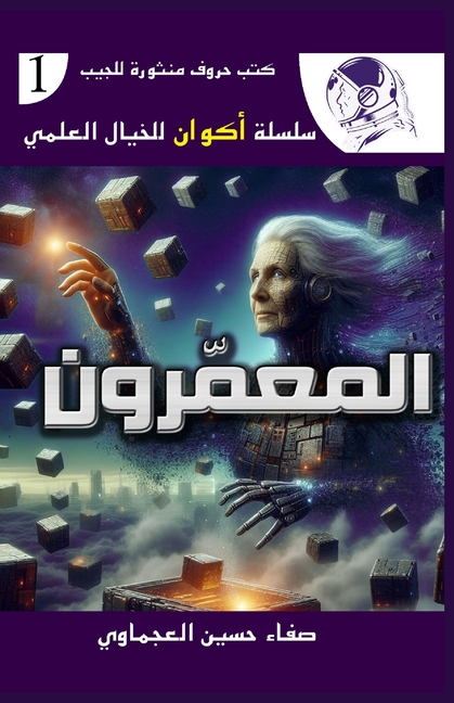 المعمرون