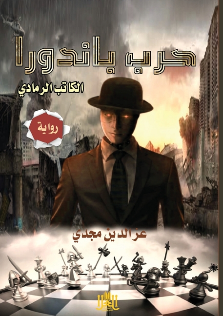 حرب باندورا