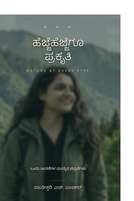 Hejjehejjegu Prakritii: ಒಂದು ಚಾರಣಿಗಳ ಮನಸ್ಸಿń