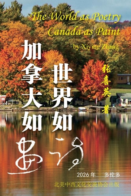 世界如诗，加拿大如画