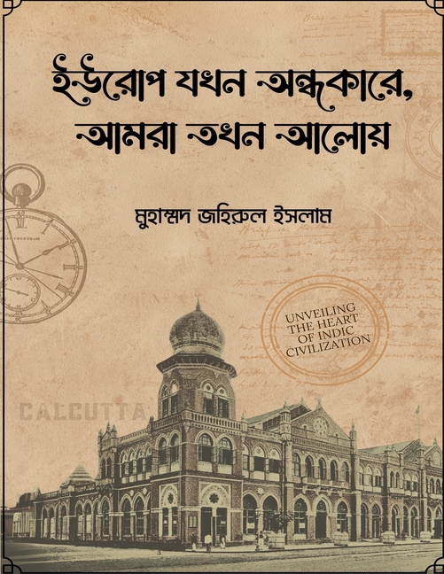 ইউরোপ যখন অন্ধকারে, আমরা ö
